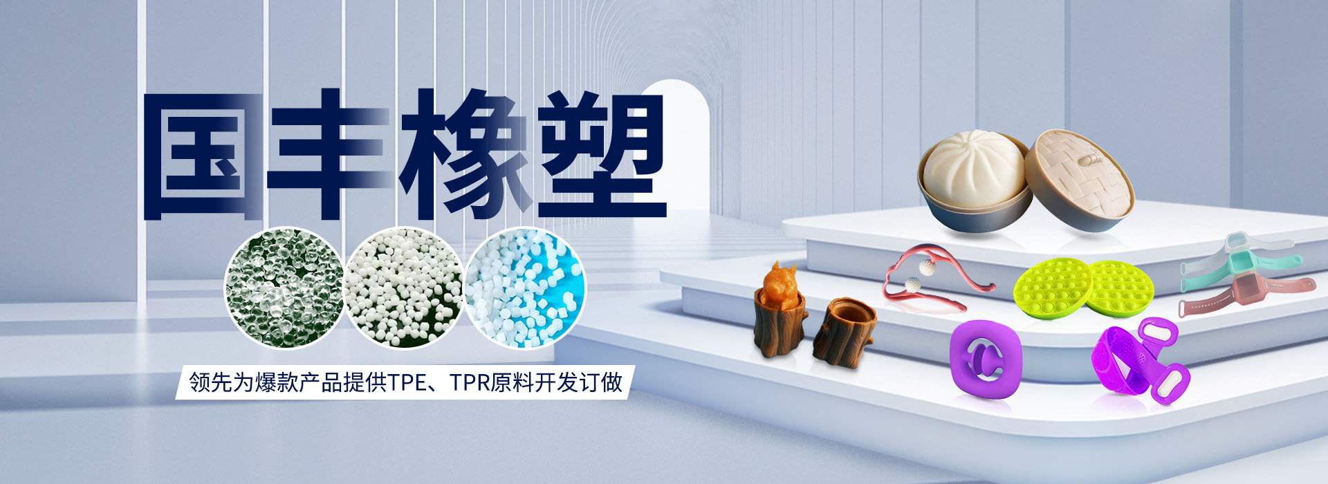 國(guó)豐橡塑率先為爆款產(chǎn)品提供TPE、TPR原料開發(fā)定做