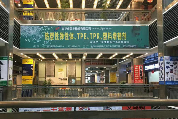 義烏國際生產(chǎn)資料市場TPE專賣店 義烏國際生產(chǎn)資料市場TPE專賣店
