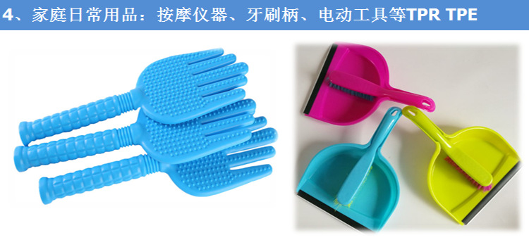 TPE日用品應用 TPE日用品應用